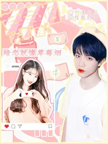 苏新皓：草莓烟