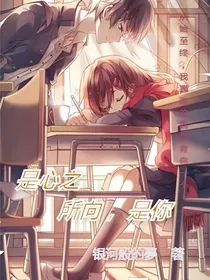 是心之所向，是你