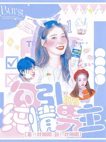 BTS：勾引纯情男主