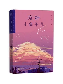 凉拌小鱼干儿