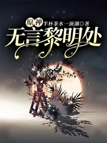 原神：无言黎明处