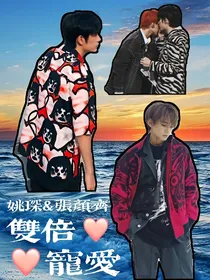 张颜齐：双倍宠爱