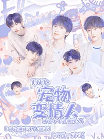 TNT：宠物变情人