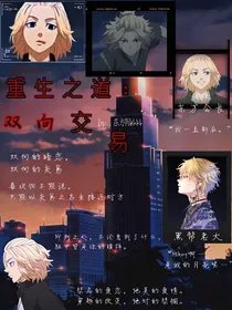 重生之道：双向交易