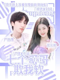 TNT：七个哥哥欺我软