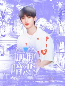 丁程鑫：偷偷暗恋