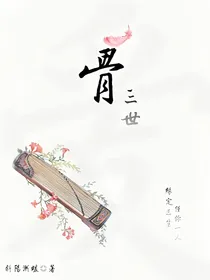 骨：三世