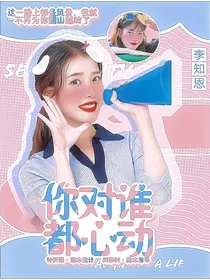 创造营：你对谁都心动