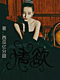情欲——重启