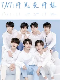 TNT：师兄变师姐