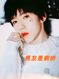 贺峻霖：男友是病娇