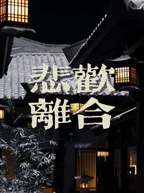 ……悲欢离合