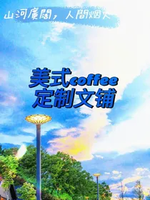 美式coffee定制文铺