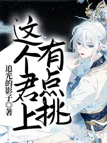 这个君上有点挑