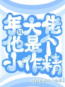 年级大佬他是个小作精