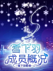 雪下羽秘境：雪下羽成员概况