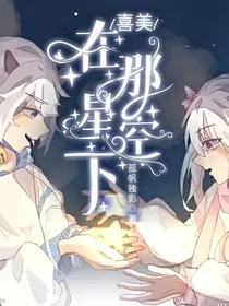 在那星空之下