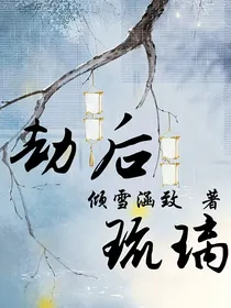 劫后琉璃