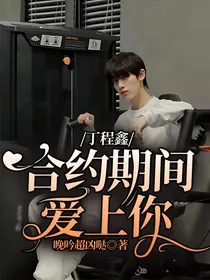 丁程鑫：合约期间爱上你