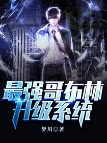 最强哥布林升级系统