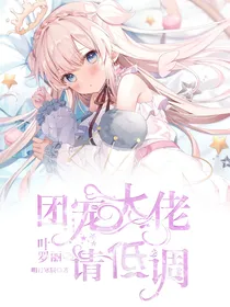 叶罗丽：团宠大佬请低调