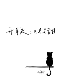 开联：all甜