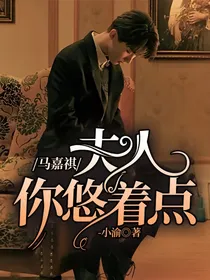 马嘉祺：夫人你悠着点