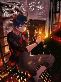 原为你死
