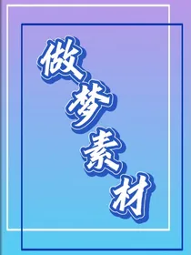 每天一个做梦小素材