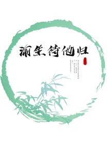 渝生待他归