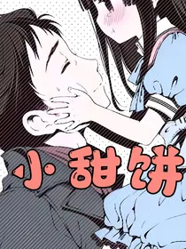 小甜饼！