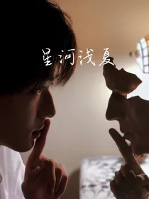 宋亚轩X你——星河浅夏