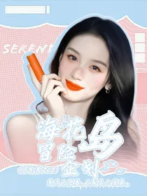 创造营2021：海花岛冒险企划