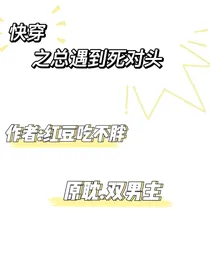 快穿之总遇到死对头