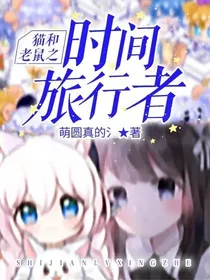 猫和老鼠之时间旅行者
