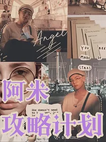 BTS：阿米攻略计划