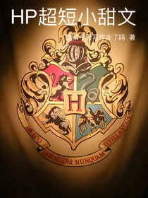 HP超短小甜文