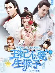 偶练：王妃不要生猴子