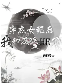 穿成女配后我和反派HE了