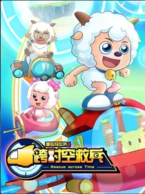探险记之跨时空救兵