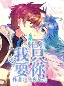 轩秀：我只要你