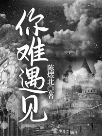 你难遇见
