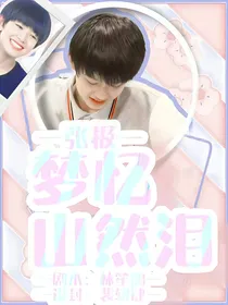 张极：梦忆山然泪