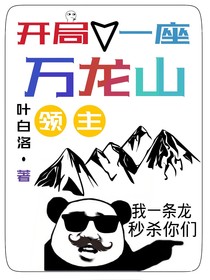 领主：开局一座万龙山