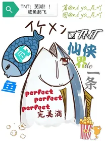 TNT：仙侠界的一条完美咸鱼