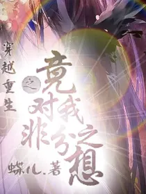 穿越重生之竟对我非分之想