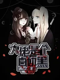 恐怖直播：大佬是个白切黑