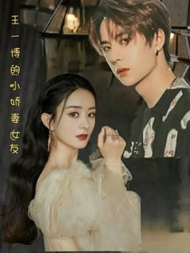 王一博的娇妻女友