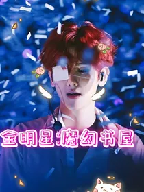 全明星：魔幻书屋