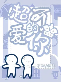 超可爱的你